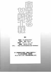 (COMIC1☆12) [Diogenes Club (Haikawa Hemlen)] Kouki naru Onna Kishi-sama (Walkure Romanze) [English] {doujins.com}