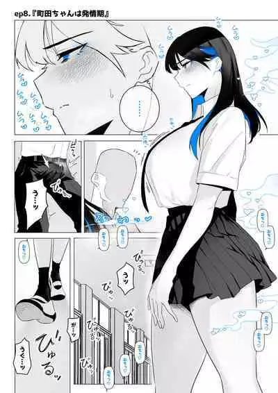 オカズ当番の性態 〜クールな顔して雌臭振り撒くむちむち●●町田ちゃんはクラスのNo.1オナペット〜