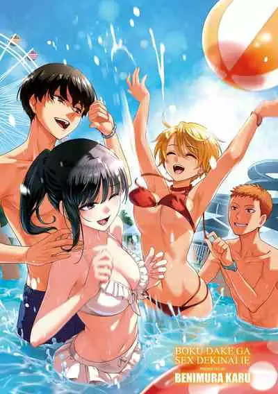 [Benimura Karu] Boku dake ga Sex Dekinai Ie [Digital]