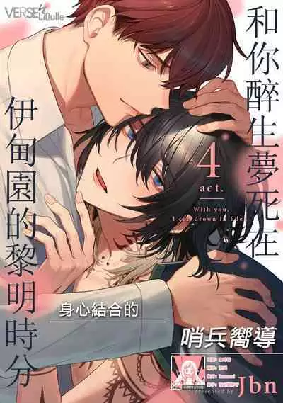 Kimi to Oboreru Eden no Yoake | 和你醉生梦死在伊甸园的黎明时分 act.1-5 end