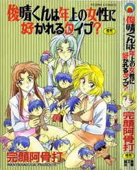 [Wanyanaguda] Toshiharu-kun wa Toshiue no Josei ni Sukareru Type?