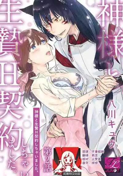 [Hachikawa Kyuu] Kami-sama to Ikenie H Keiyaku Shichaimashita | 我与神明大人签订了祭品H契约 1-3 [Chinese] [莉赛特汉化组]