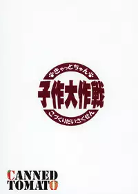 (COMIC1☆15) [Tomato Kanzume (Tomatomato)] Kyatto chan kodukuri daisaikusen (Fate/Grand Order) [Chinese] [CE家族社]