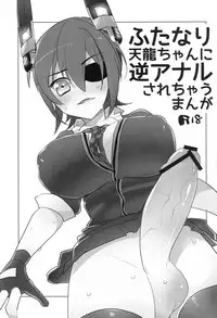 [Aimaitei (Aimaitei Umami)] Futanari Tenryuu-chan ni Gyaku Anal Sarechau Manga (Kantai Collection -KanColle-) [Digital]