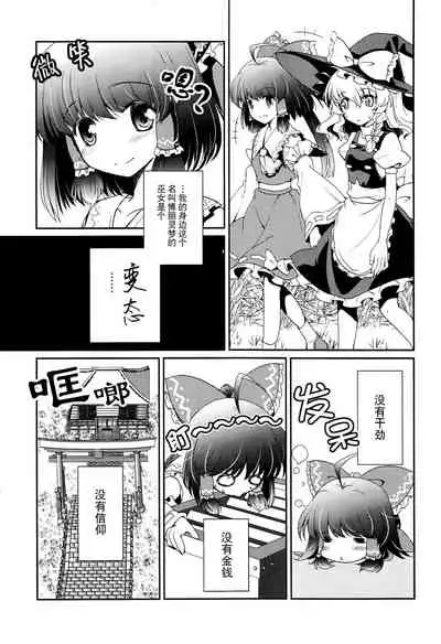 Tonari no Reimu-san | 我身边的灵梦桑