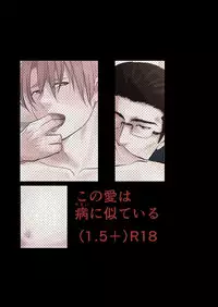 [Nengaranenjuu] Kono ai wa Yamai ni Nite iru 1.5+ [Digital]
