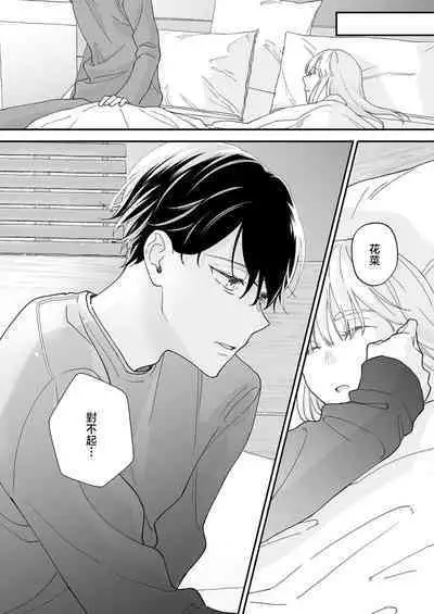 [Shirofukurou] Mishiranu Koibito no Omokute Amai Wana ~Shuuchaku-kei Danshi to no Dekiai Seikatsu~ | 陌生恋人沉重而甜蜜的陷阱～与执着系男子的溺爱生活～ 1-3 [Chinese]