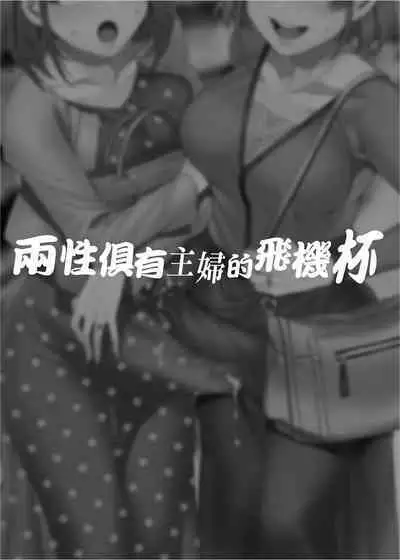 [Alice no Takarabako (Mizuryu Kei)] Futanari Shufu no Onaho | [ありすの宝箱 (水龍敬)] ふたなり主婦のオナホ[Chinese]