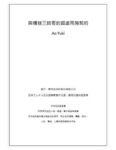 [Yuki Ao] Saikyou 3-Ikemen to Do-S Keiyaku OneRoom | 與糟糕三帥哥的超虐同房契約 [Chinese]