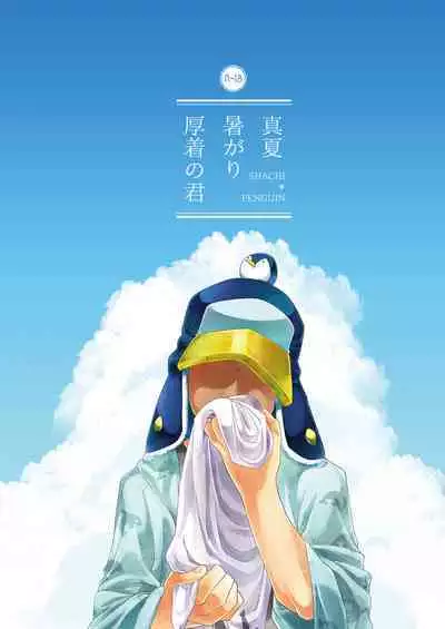 Manatsu Atsugari Atsugi no Kimi