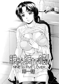 [SubeSube1kg (Narita Kyousha)] Nine to Five Lover Soushuuhen [English][Nemui]