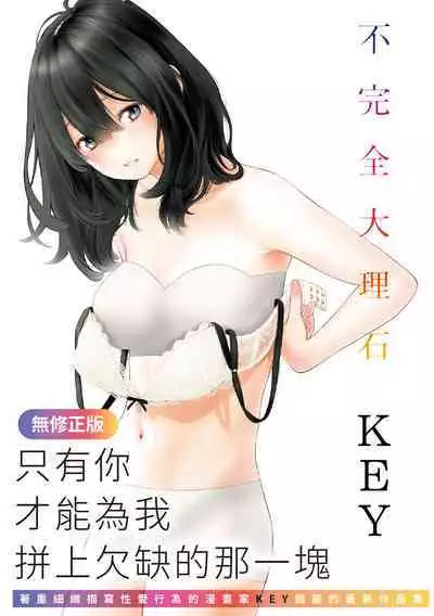 [Key] Fukanzen Marble - An immature marble | 不完全大理石 [Chinese] [Decensored] [Digital]