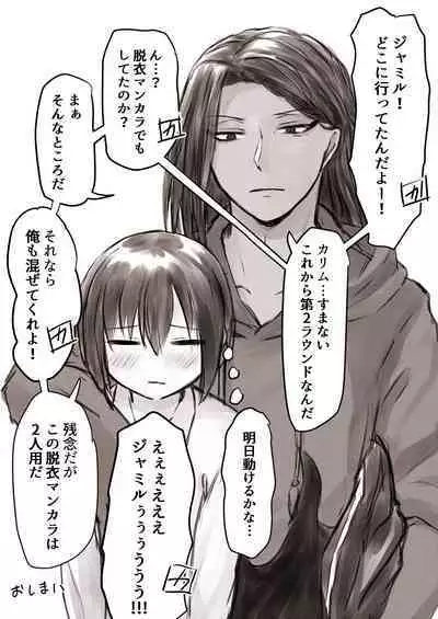 ジャミルと大人な監督生の終わらない世界