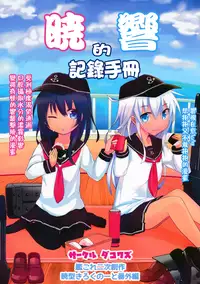(SC65) [Dakowazu] Akatsuki Hibiki no Himitsu Note (Kantai Collection -KanColle-) [Chinese] [板车汉化组]