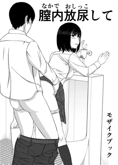 [Mosaic Book] Naka de Oshikko Shite | Peeing Inside Vagina [English]
