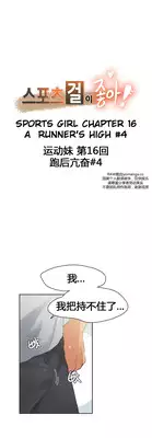 [Gamang] Sports Girl Ch.13-16 [Chinese] [国美个人汉化]