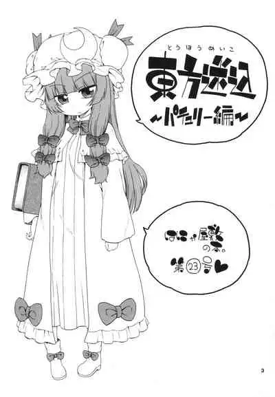 [Hanya Yashiki (Hanya)] Touhou Meiko ~Patchouli Hen~ | Touhou Meiko ~Patchouli Edition~ (Touhou Project) [English] {Doujins.com} [Digital]