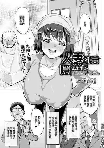 [Sayryu] Hitozuma Delivery Ura Menu - Outside the menu of married women's home delivery service | 人妻外賣隱藏菜單 (ANGEL Club 2022-03) [Chinese] [Digital]