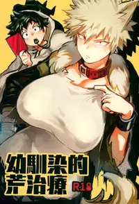 [Sasami no Maruyaki (Toribami Sasami)] Osananajimi Tekiara Chiryou (Boku no Hero Academia) [Chinese] [沒有漢化] [Digital]