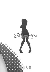 (C85) [Koudansha (Kouda Tomohiro)] Tonari no Y-san (Tonari no Seki-kun) [English] [Tonigobe]