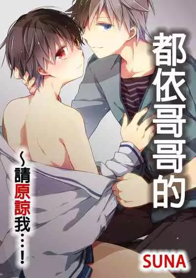 [砂 (スナ)] O nīchan no iu tori ~ mo yurushite kudasai…! 2-Kan ‖ [都依哥哥的~请原谅我 第2话]