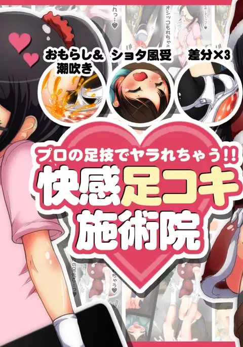 Puro no Ashiwaza de Yararechau!! Kaikan Ashikoki Shijutsu-in