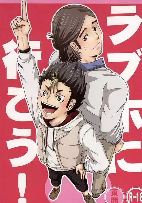 ラブホに行こう!