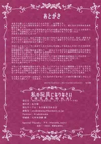 (C93) [Rubi-sama wo Agameru Kai (Rubi-sama)] Watashi no Omocha ni Narinasai [Chinese] [萌纹個人漢化]