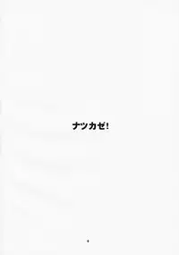 (C73) [Kansai-Orange (Arai Kei)] NATSUKAZE! #1 (Yotsuba&!)