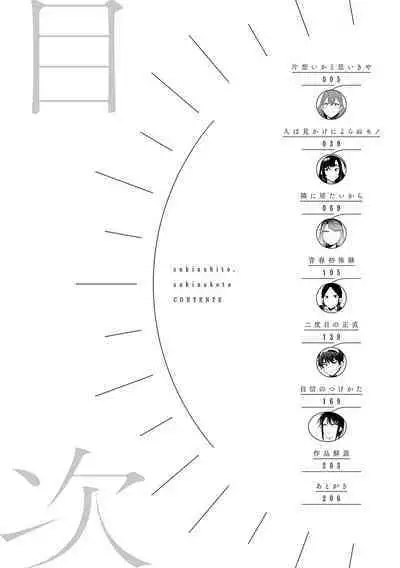 Sukinahito, Sukinakoto