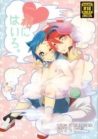 (G-Battle Festival) [folkro (Mochino Shiruko)] Issho ni Hairo. (Gundam Build Fighters)
