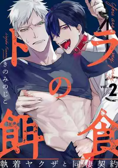 [Kinomi Nojiko] Tora no Ejiki | You are my prey 1-3 [English] [Digital]