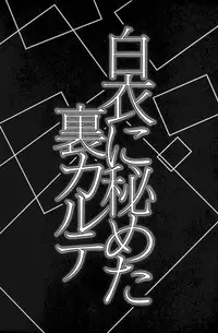 [Higashimidou Hisagi] Hakui ni Himeta Ura Karte