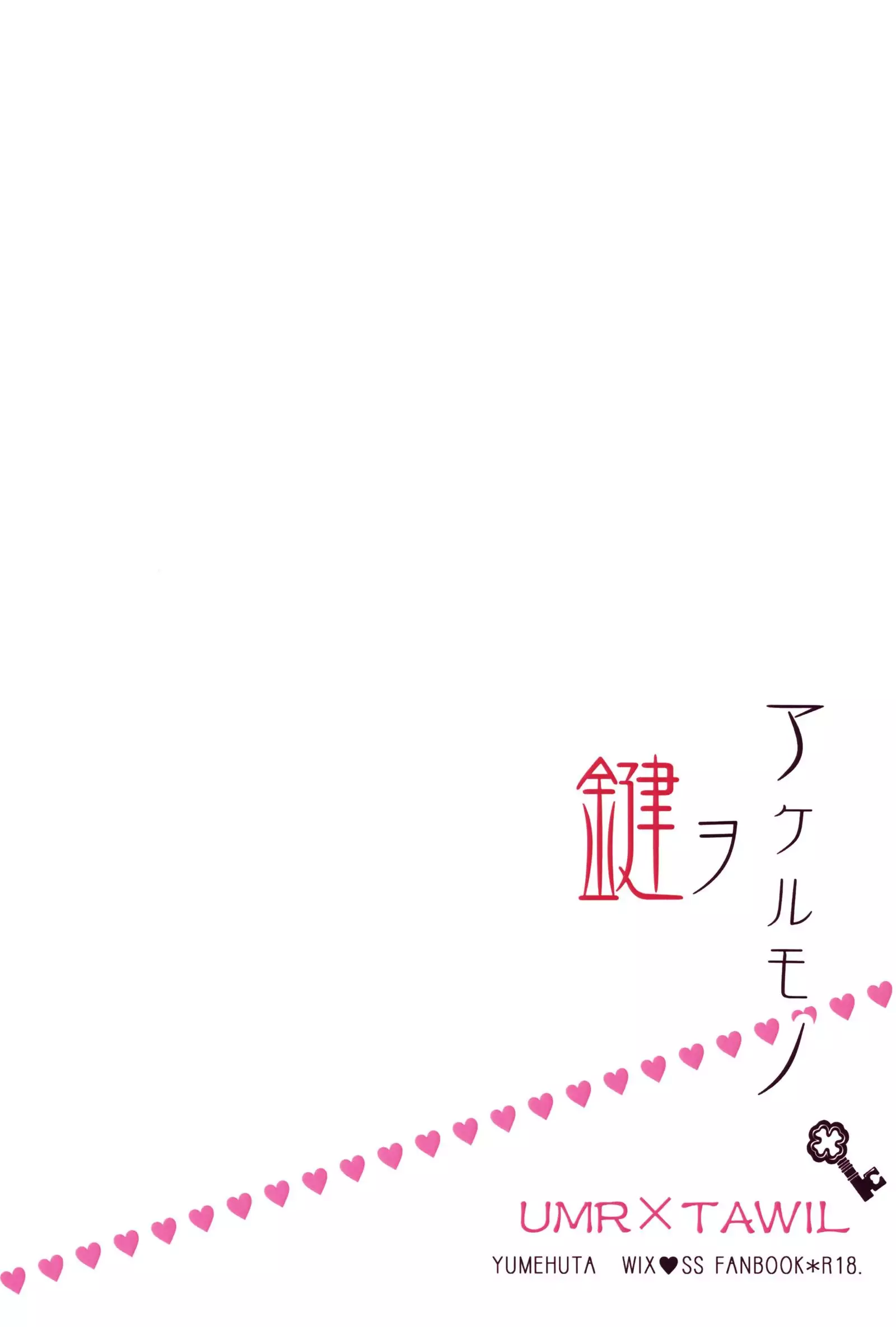 鍵ヲアケルモノ