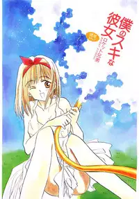 [Rocket Kyoudai] Boku no Suki na Kanojo