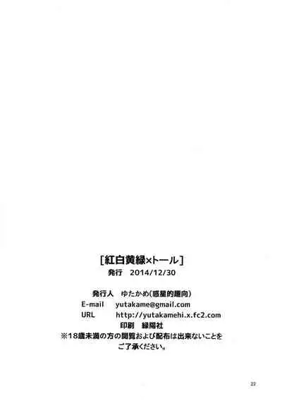 (C87) [Wakusei-teki Shukou (Yutakame)] Kouhaku Kimidori x Toru | White Red Yellow Green x Toru (Hitsugi no Chaika) [English] {doujin-moe.us}