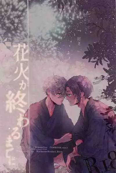 Hanabi ga Owaru made ni