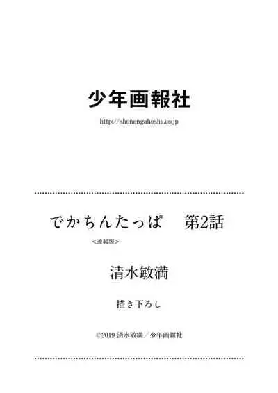 [Toshimitsu Shimizu] Dekachin Tappa 2