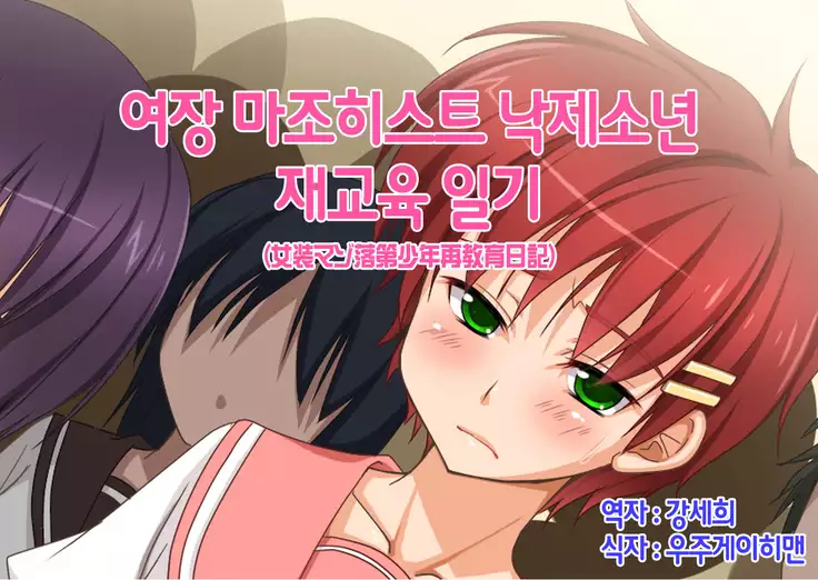 Josou Maso Rakudai Shounen Saikyouiku Nikki