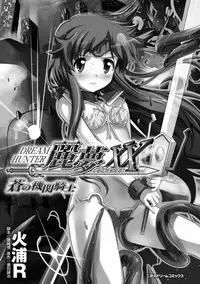 [Hiura R] Dream Hunter Rem XX -Ao no Kikan kishi-
