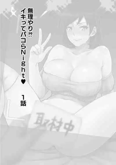 [Amatake Akewo] Muriyari!? Ikitte Pakora Night 1 [Chinese] [翻车汉化组]