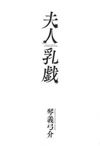 [Kotoyoshi Yumisuke] Fujin Nyuugi [Chinese]