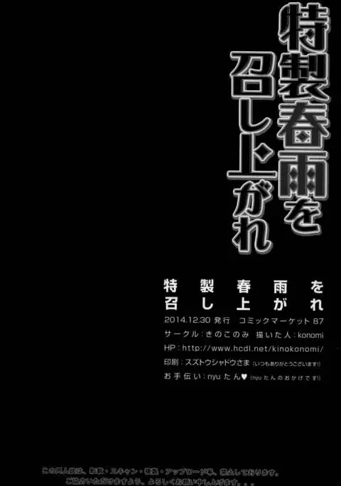 Tokusei Harusame wo Meshiagare