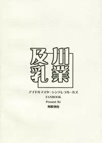 (C82) [Mugen Jirai (Mushi)] Oikawa Nyuugyou (THE IDOLM@STER CINDERELLA GIRLS)