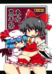 (紅楼夢5) [ムー的な名前] 東方豊年祭 (東方)