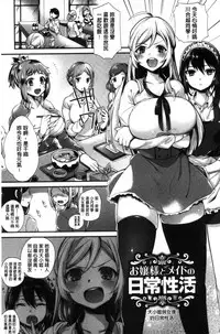 [Shindou] Ojou-sama to Maid no Midara na Seikatsu [Chinese]