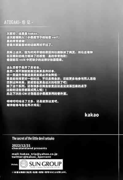 Koakuma Setsuko no Himitsu Vol.7