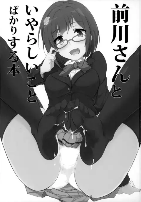 Maekawa-san to Iyarashii Koto Bakari suru Hon {Hennojin}