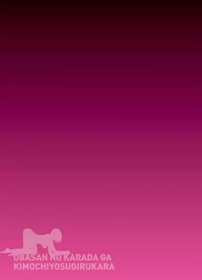 [Kuroneko Smith] Oba-san no Karada ga Kimochi Yosugiru kara Kouhen ~Boku no Oba-san wa Chou Meiki Datta~