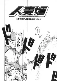 [Karma Tatsurou] Hitoduma Hime 3